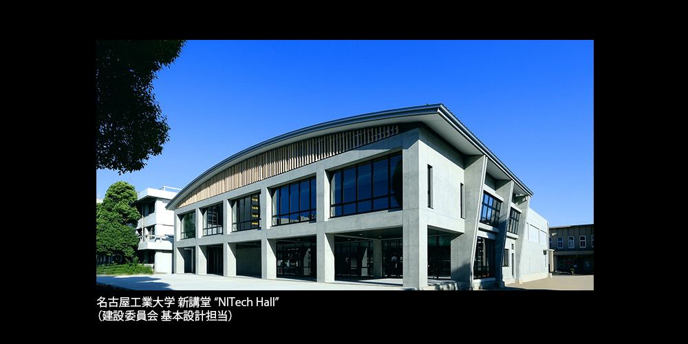 名古屋工業大学 新講堂“NITech Hall”（建設委員会 基本設計担当）