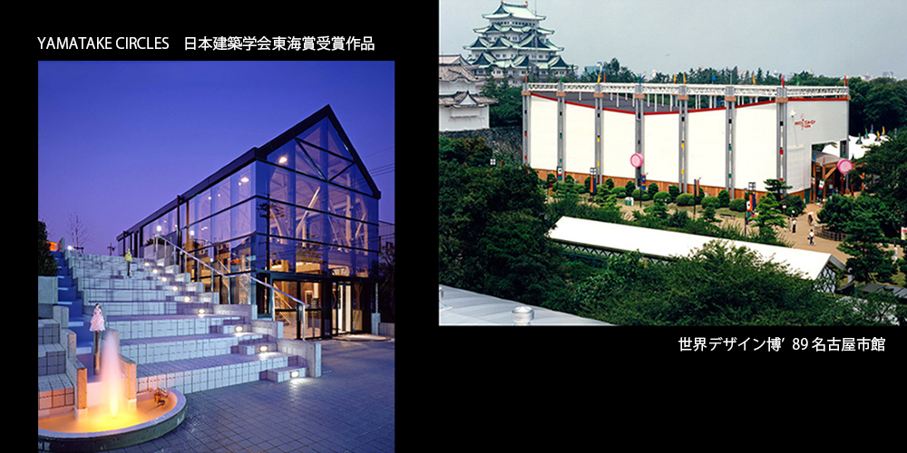 YAMATAKE CIRCLES 日本建築学会東海賞受賞作品、デザイン博’89  名古屋市館 
